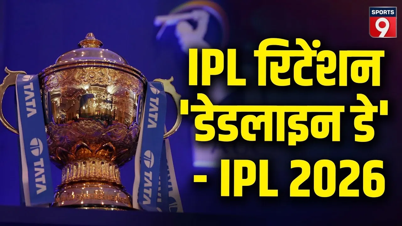 IPL Retention 2026: आज रिटेंशन लिस्ट जारी, SanjuJadeja पर नजर; KKR का बड़ा फैसला संभव IPL Retention 2026: आज रिटेंशन लिस्ट जारी, SanjuJadeja पर नजर; KKR का बड़ा फैसला संभव