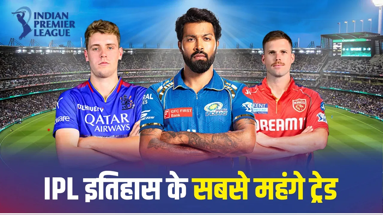 IPL Trading Window: आईपीएल इतिहास के 5 सबसे महंगे ट्रेड, हार्दिक पंड्या नहीं नंबर-1 IPL Trading Window: आईपीएल इतिहास के 5 सबसे महंगे ट्रेड, हार्दिक पंड्या नहीं नंबर-1