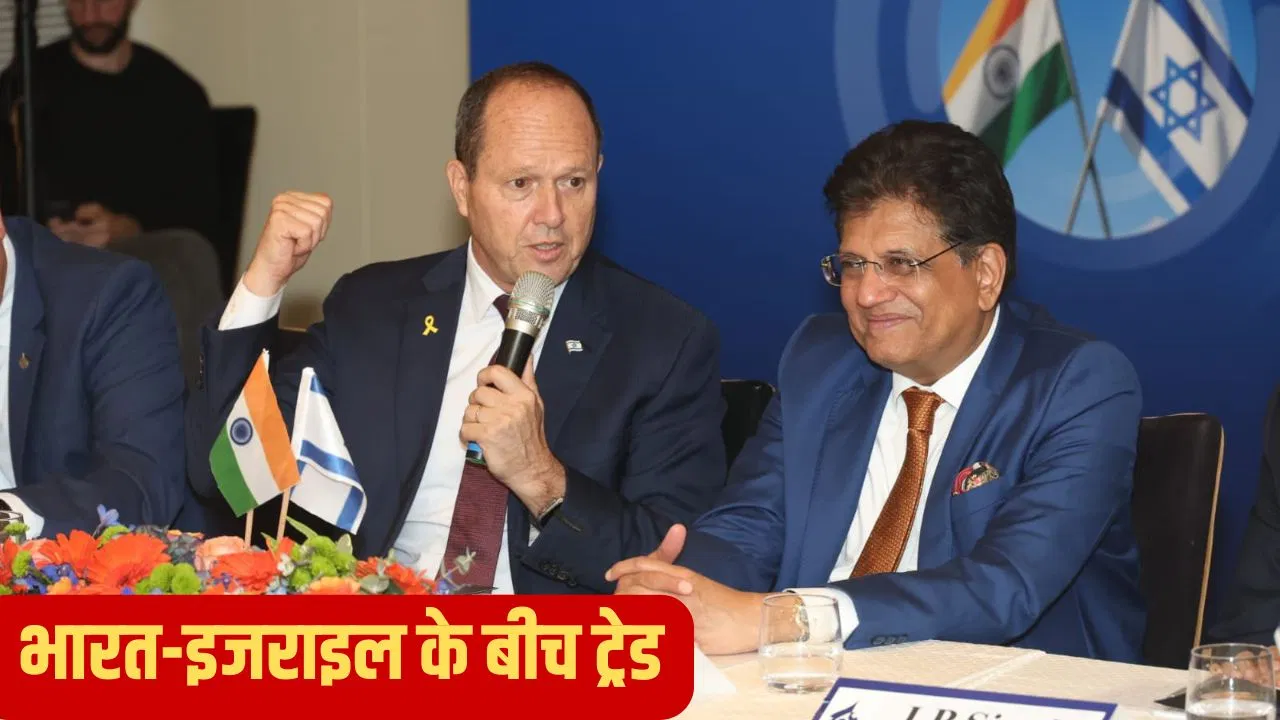 India-Israel FTA: इन चीजों का कारोबार करते हैं भारत और इजराइल, इतने करोड़ का होता है ट्रेड India-Israel FTA: इन चीजों का कारोबार करते हैं भारत और इजराइल, इतने करोड़ का होता है ट्रेड