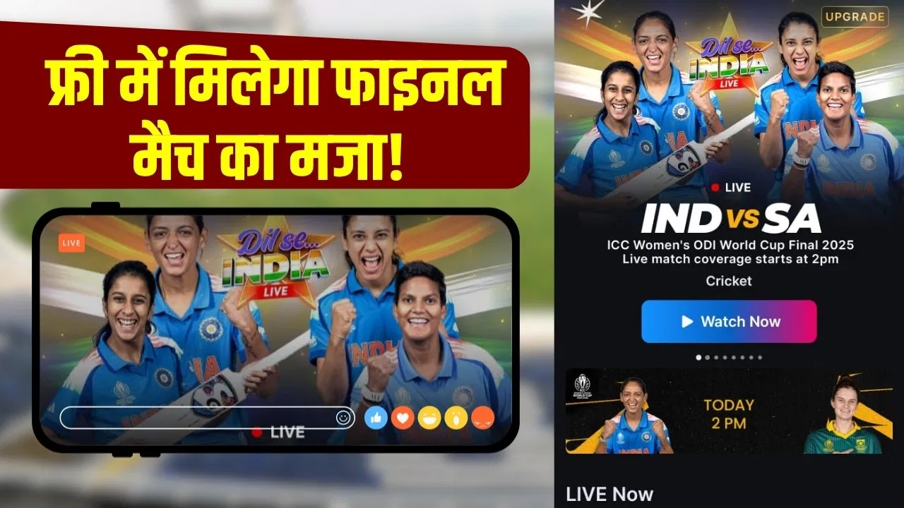 India Vs SA Free Live Match: फ्री में ऐसे देखें ICC महिला क्रिकेट विश्व कप का फाइनल! Jio इन यूजर्स को दे रहा खास सुविधा India Vs SA Free Live Match: फ्री में ऐसे देखें ICC महिला क्रिकेट विश्व कप का फाइनल! Jio इन यूजर्स को दे रहा खास सुविधा