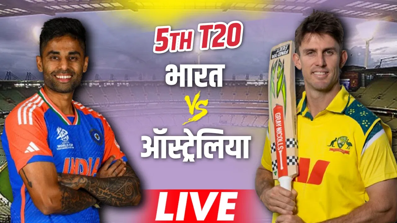 India vs Australia Live Score, 5th T20I: सीरीज जीत पर भारत की नजर, ब्रिस्बेन में आखिरी मैच India vs Australia Live Score, 5th T20I: सीरीज जीत पर भारत की नजर, ब्रिस्बेन में आखिरी मैच
