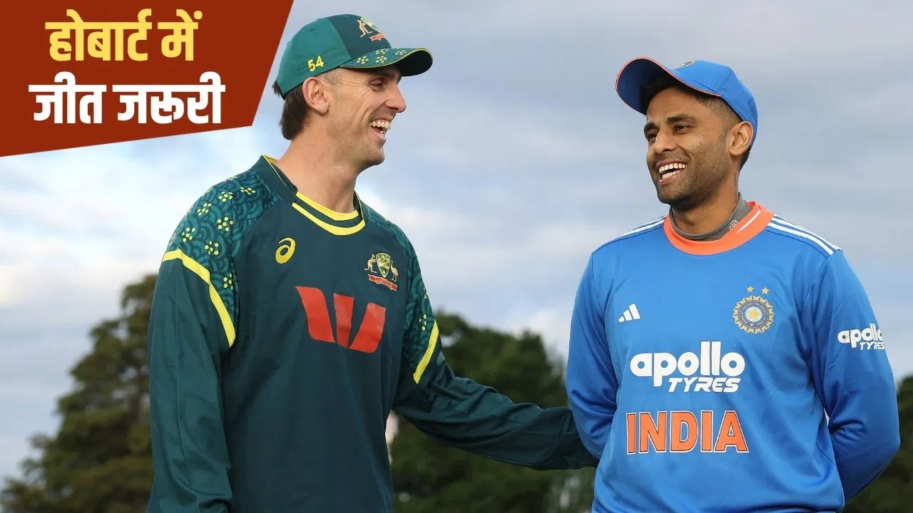 India vs Australia Live Streaming: होबार्ट में पहली बार T20I मैच खेलेगी टीम इंडिया, सीरीज में बने रहने के लिए जीत ही आखिरी रास्ता, कब, कहां और कैसे देखें ये मुकाबला? India vs Australia Live Streaming: होबार्ट में पहली बार T20I मैच खेलेगी टीम इंडिया, सीरीज में बने रहने के लिए जीत ही आखिरी रास्ता, कब, कहां और कैसे देखें ये मुकाबला?
