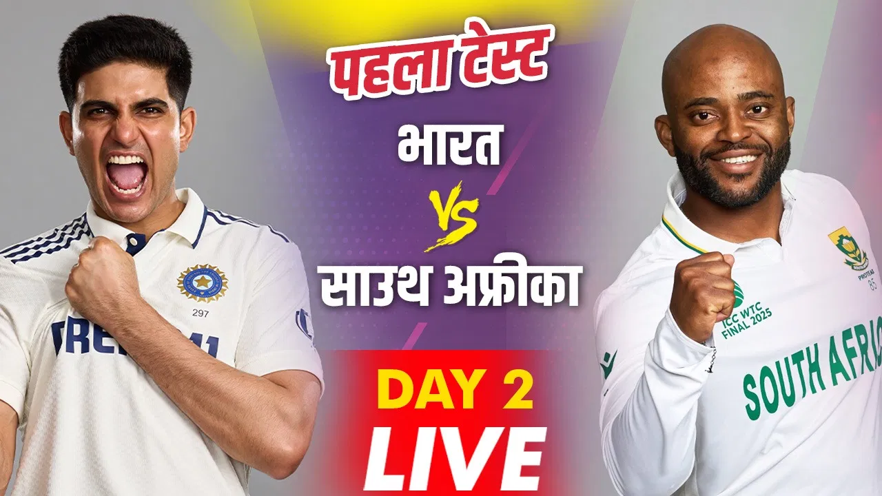 India vs South Africa Live Score, 1st Test, DAY 2: नंबर 3 पर वॉशिंगटन सुंदर का ‘टेस्ट’, बड़ी लीड लेने उतरेगा भारत India vs South Africa Live Score, 1st Test, DAY 2: नंबर 3 पर वॉशिंगटन सुंदर का 'टेस्ट', बड़ी लीड लेने उतरेगा भारत