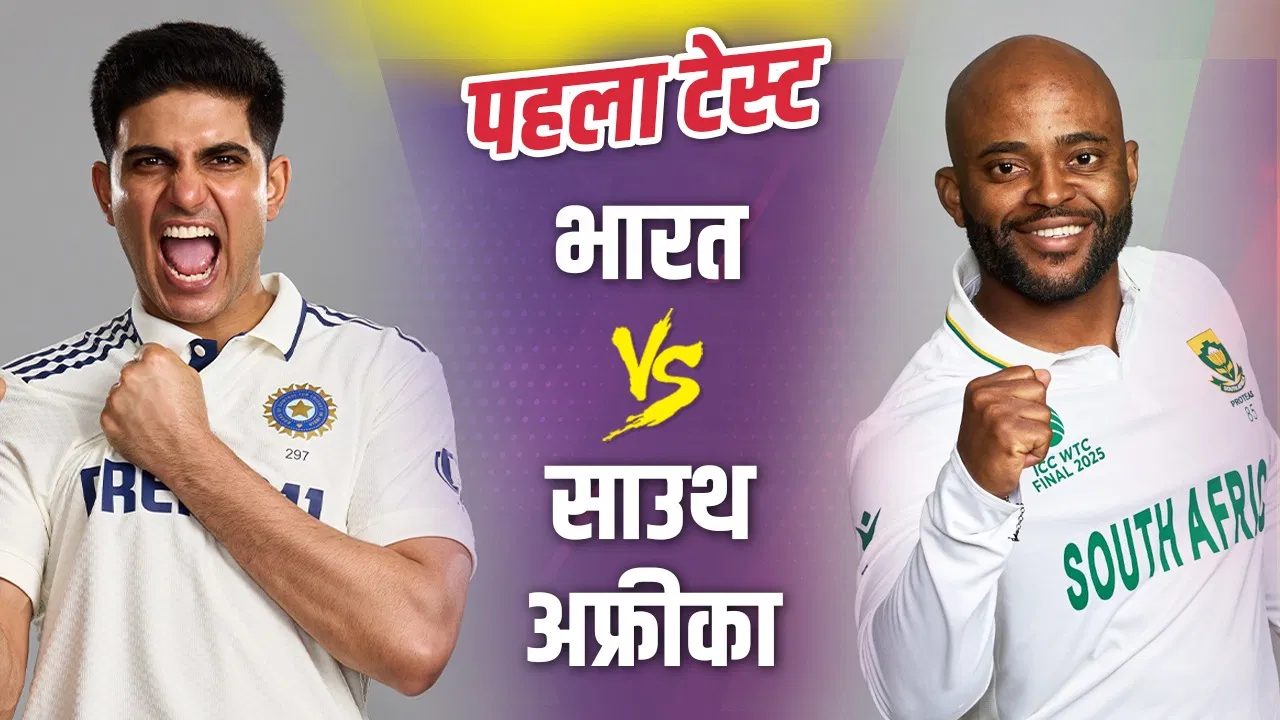 India vs South Africa Live Score, 1st Test, Day 1: 6 साल बाद ईडन-गार्डन्स पर टेस्ट, ऐसा है भारत-साउथ अफ्रीका का रिकॉर्ड? India vs South Africa Live Score, 1st Test, Day 1: 6 साल बाद ईडन-गार्डन्स पर टेस्ट, ऐसा है भारत-साउथ अफ्रीका का रिकॉर्ड?