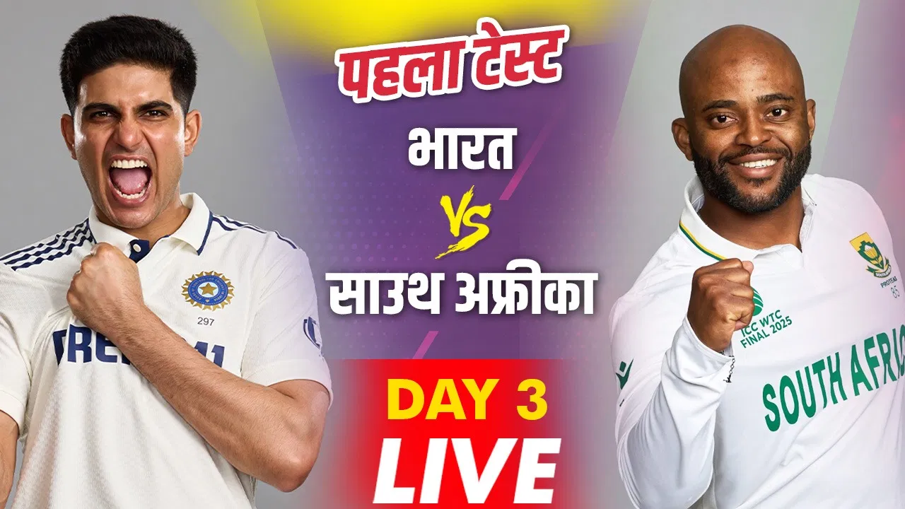 India vs South Africa Live Score, 1st Test, Day 3: शुभमन गिल पर बड़ा अपडेट, अभी अस्पताल में ही रहेंगे India vs South Africa Live Score, 1st Test, Day 3: शुभमन गिल पर बड़ा अपडेट, अभी अस्पताल में ही रहेंगे