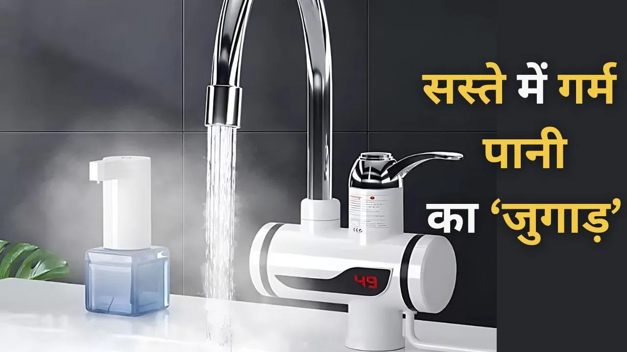 Instant Electric Water Heater: गर्म पानी का सस्ता जुगाड़, ₹1249 में बिना गीजर नल से आएगा खौलता पानी Instant Electric Water Heater: गर्म पानी का सस्ता जुगाड़, ₹1249 में बिना गीजर नल से आएगा खौलता पानी