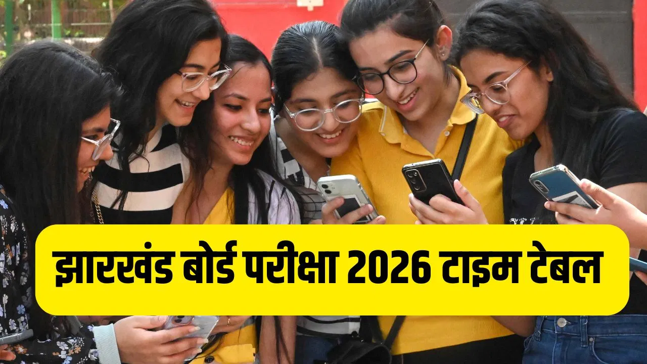 JAC Jharkhand Board 10th,12th Time Table 2026: झारखंड बोर्ड 10वीं-12वीं परीक्षा का टाइम टेबल जारी, 3 फरवरी से शुरू होगा एग्जाम JAC Jharkhand Board 10th,12th Time Table 2026: झारखंड बोर्ड 10वीं-12वीं परीक्षा का टाइम टेबल जारी, 3 फरवरी से शुरू होगा एग्जाम
