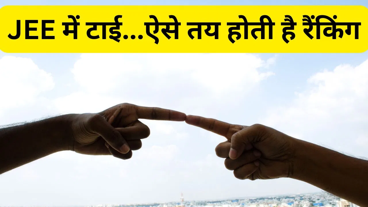 JEE Main 2026: जेईई मेन में स्काेर टाई होने पर कैसे तय होती है रैंकिंग? जानें क्या है फॉर्मूला JEE Main 2026: जेईई मेन में स्काेर टाई होने पर कैसे तय होती है रैंकिंग? जानें क्या है फॉर्मूला