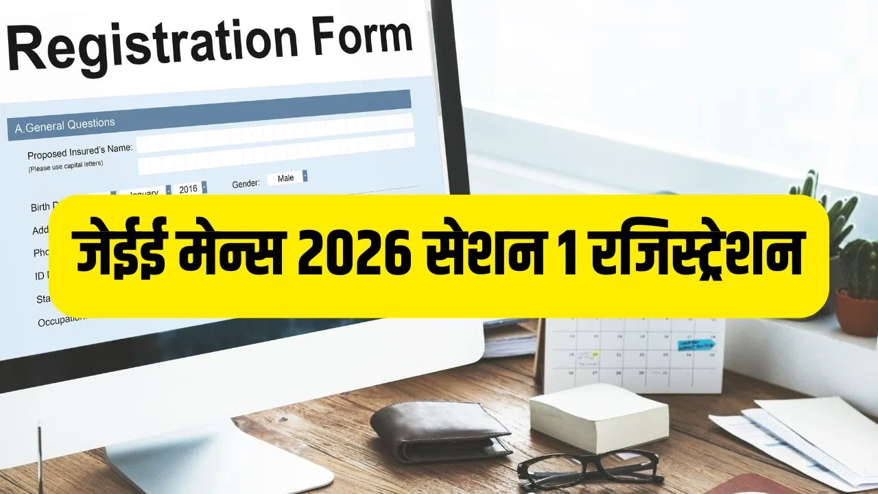 JEE Mains 2026 Registration: जेईई मेन्स सेशन 1 के लिए आवेदन की लास्ट डेट कल, जानें एग्जाम डेट से लेकर रिजल्ट तक की सारी डिटेल JEE Mains 2026 Registration: जेईई मेन्स सेशन 1 के लिए आवेदन की लास्ट डेट कल, जानें एग्जाम डेट से लेकर रिजल्ट तक की सारी डिटेल