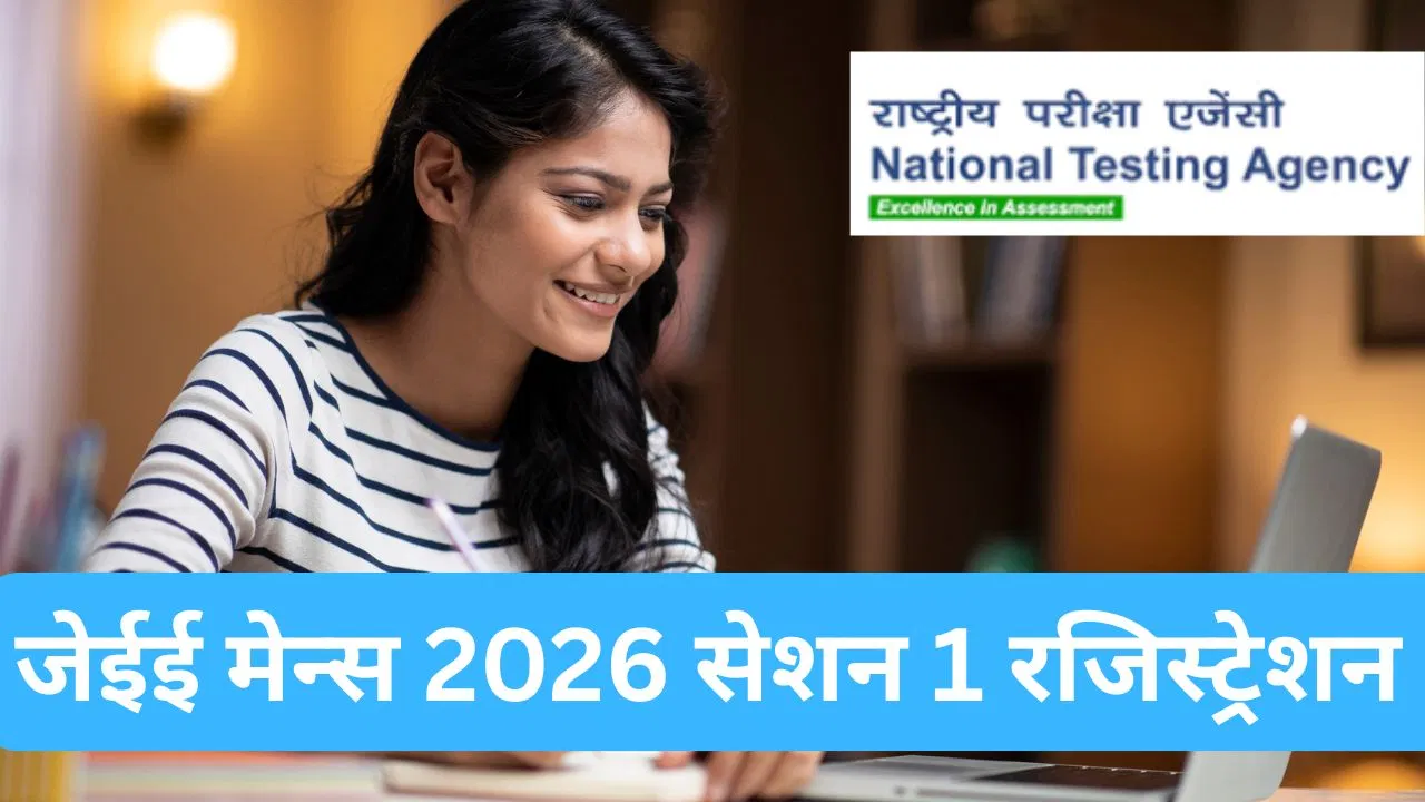 JEE Mains 2026 Session 1 Registration: जेईई मेन्स 2026 सेशन 1 के लिए रजिस्ट्रेशन शुरू, ऐसे करें अप्लाई, लास्ट डेट 27 नवंबर JEE Mains 2026 Session 1 Registration: जेईई मेन्स 2026 सेशन 1 के लिए रजिस्ट्रेशन शुरू, ऐसे करें अप्लाई, लास्ट डेट 27 नवंबर