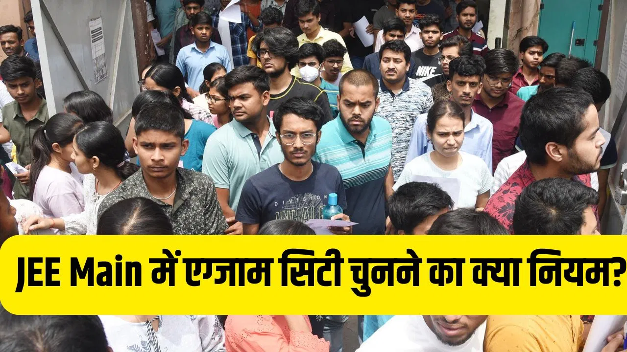 JEE Mains 2026: इस बार जेईई मेन परीक्षा लिए पंसदीदा शहर! पहली बार 4 एग्जाम सिटी का विकल्प चुन सकेंगे अभ्यर्थी JEE Mains 2026: इस बार जेईई मेन परीक्षा लिए पंसदीदा शहर! पहली बार 4 एग्जाम सिटी का विकल्प चुन सकेंगे अभ्यर्थी
