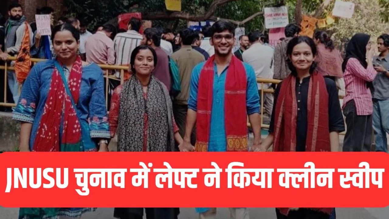 JNUSU Election Result: जेएनयू छात्रसंघ चुनाव में लेफ्ट महागठबंधन 4 सीटों पर विजय, अदिति मिश्रा बनीं अध्यक्ष, ABVP ने सचिव पद पर दी कड़ी टक्कर JNUSU Election Result: जेएनयू छात्रसंघ चुनाव में लेफ्ट महागठबंधन 4 सीटों पर विजय, अदिति मिश्रा बनीं अध्यक्ष, ABVP ने सचिव पद पर दी कड़ी टक्कर