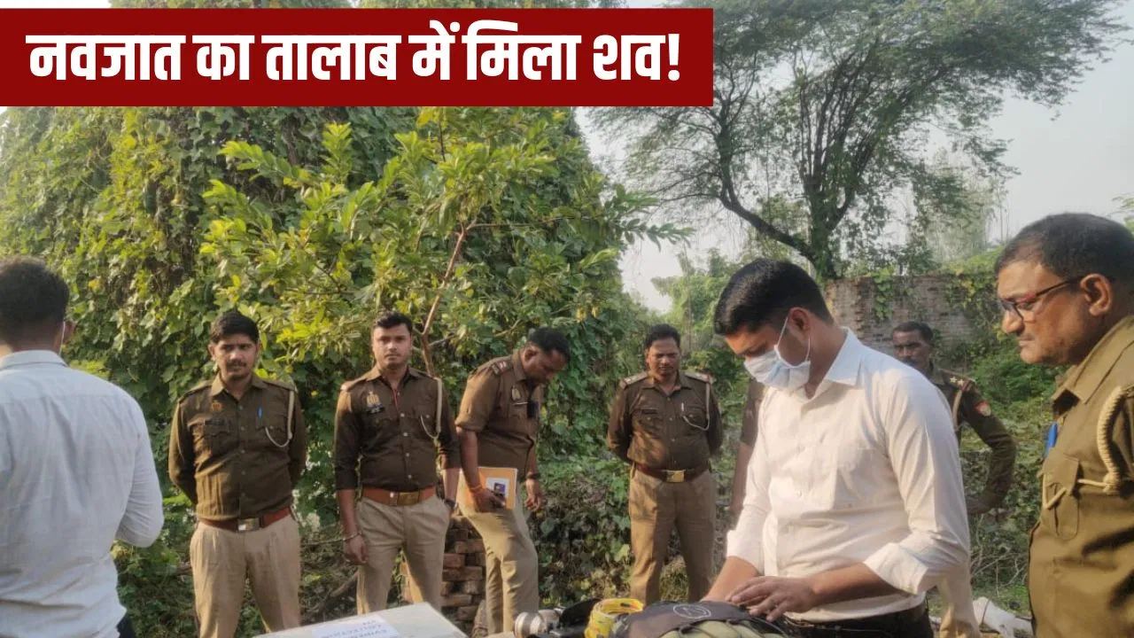 Jalaun Crime News: जालौन में तालाब में मिला 15 दिन का नवजात, पति बोला- पत्नी ने ही मारकर फेंक दिया, FIR दर्ज Jalaun Crime News: जालौन में तालाब में मिला 15 दिन का नवजात, पति बोला- पत्नी ने ही मारकर फेंक दिया, FIR दर्ज