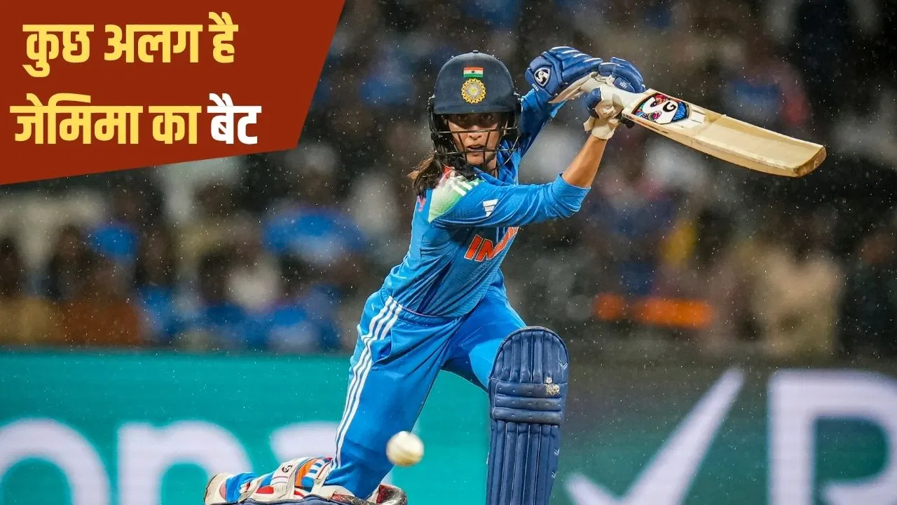 Jemimah Rodrigues: जेमिमा रॉड्रिग्ज के बैट में है ये खास बात, ऐसे हासिल किया था ये बल्ला Jemimah Rodrigues: जेमिमा रॉड्रिग्ज के बैट में है ये खास बात, ऐसे हासिल किया था ये बल्ला