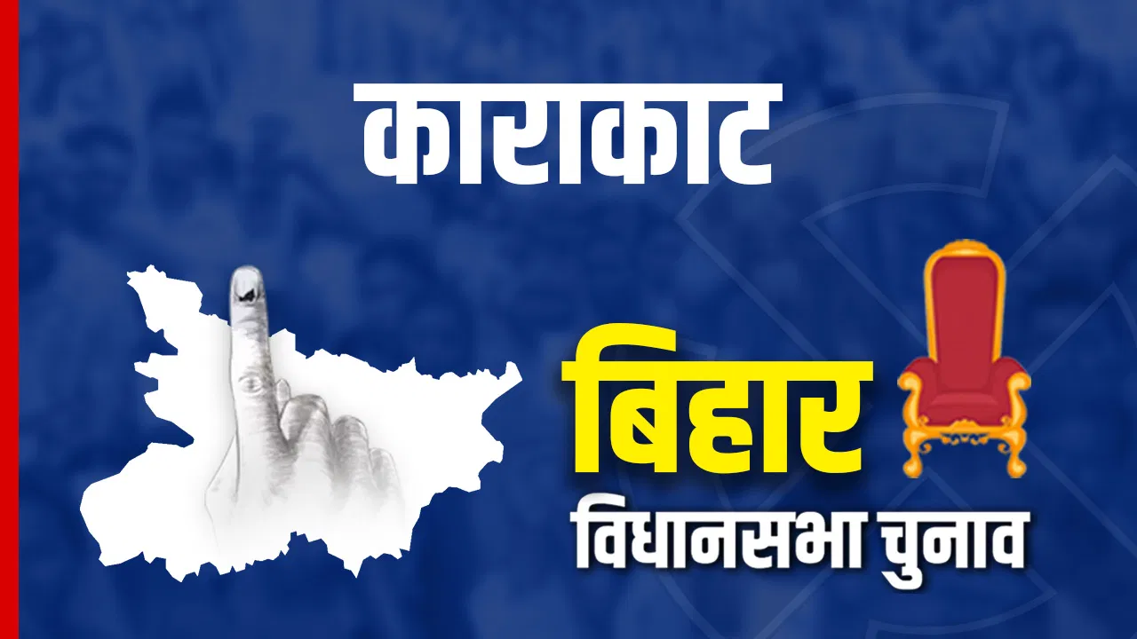 Karakat Chunav Result 2025 Live Updates: काराकाट सीट पर कौन मारेगा बाजी? जानें यहां का शुरुआती रुझान Karakat Chunav Result 2025 Live Updates: काराकाट सीट पर कौन मारेगा बाजी? जानें यहां का शुरुआती रुझान