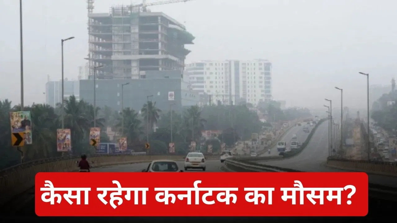 Karnataka Weather: कर्नाटक में ठंड और कोहरा का डबल अटैक, जानें कैसा रहेगा बेंगलुरु का मौसम Karnataka Weather: कर्नाटक में ठंड और कोहरा का डबल अटैक, जानें कैसा रहेगा बेंगलुरु का मौसम