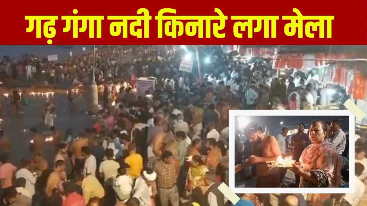 Kartik Purnima 2025: हापुड़ के तिगरी मेले में दीपदान, दिवंगत लोगों की याद में अर्पित किए दीप; महाभारत काल से चली आ रही परंपरा Kartik Purnima 2025: हापुड़ के तिगरी मेले में दीपदान, दिवंगत लोगों की याद में अर्पित किए दीप; महाभारत काल से चली आ रही परंपरा