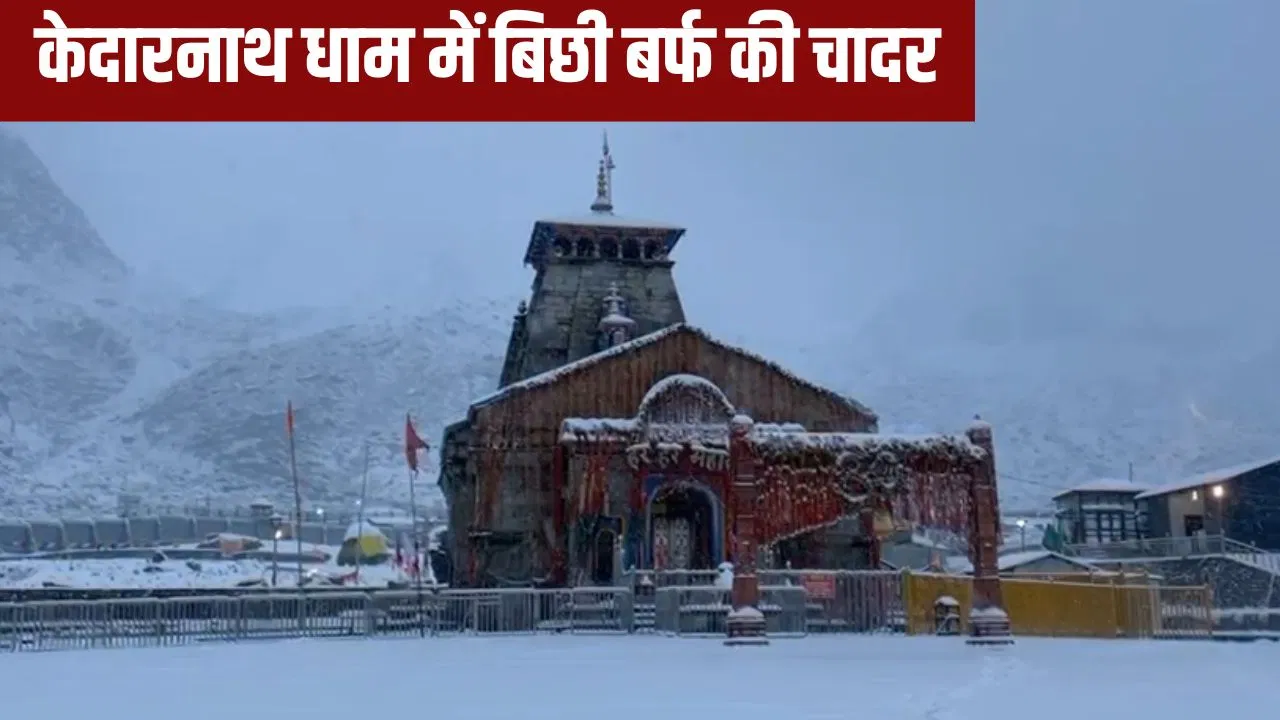 Kedarnath Dham Snowfall: केदारनाथ में सीजन की दूसरी बर्फबारी, सफेद चादर में लिपटा धाम; दिखी अलग सी चमक Kedarnath Dham Snowfall: केदारनाथ में सीजन की दूसरी बर्फबारी, सफेद चादर में लिपटा धाम; दिखी अलग सी चमक