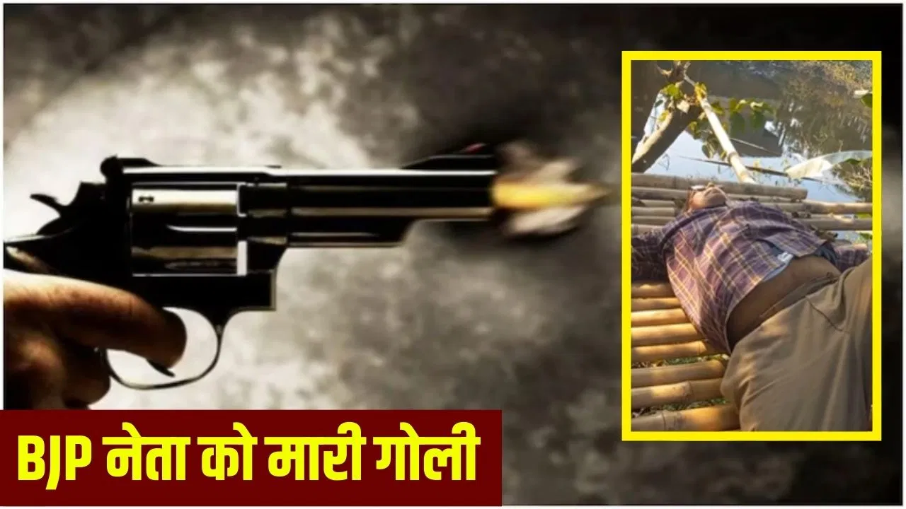 Khagaria Crime News: खगड़िया में बदमाशों ने BJP नेता को मारी गोली, कांपती आवाज में पत्नी से फोन पर कहा- ‘बचा लो मुझे…’ Khagaria Crime News: खगड़िया में बदमाशों ने BJP नेता को मारी गोली, कांपती आवाज में पत्नी से फोन पर कहा- 'बचा लो मुझे...'