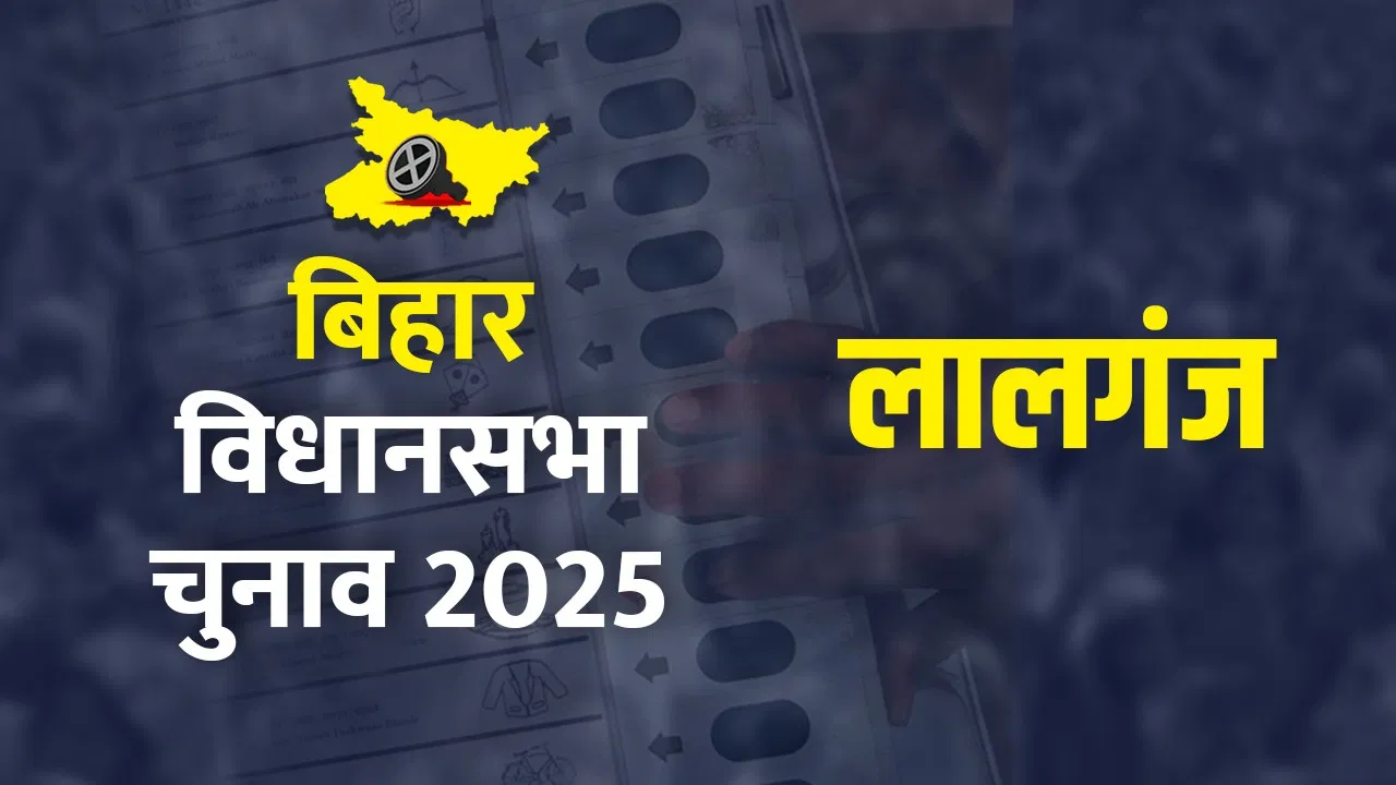 Lalganj Assembly Seat Voting Percentage Updates: लालगंज विधानसभा सीट पर आज मतदान, कुछ ही देर में शुरू होगी वोटिंग Lalganj Assembly Seat Voting Percentage Updates: लालगंज विधानसभा सीट पर आज मतदान, कुछ ही देर में शुरू होगी वोटिंग
