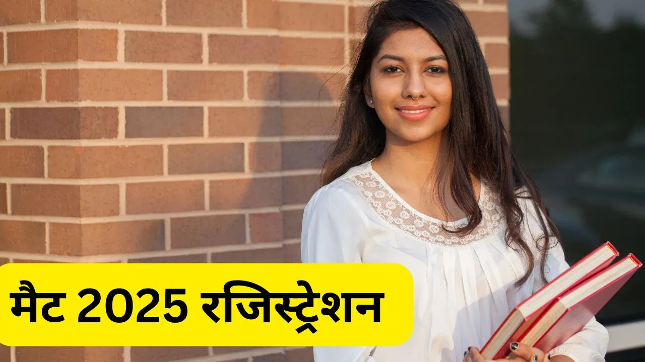 MAT Registration 2025: मैनेजमेंट एप्टीट्यूड टेस्ट के लिए आवेदन शुरू, एमबीए की करना है पढ़ाई, तो तुरंत करें अप्लाई MAT Registration 2025: मैनेजमेंट एप्टीट्यूड टेस्ट के लिए आवेदन शुरू, एमबीए की करना है पढ़ाई, तो तुरंत करें अप्लाई