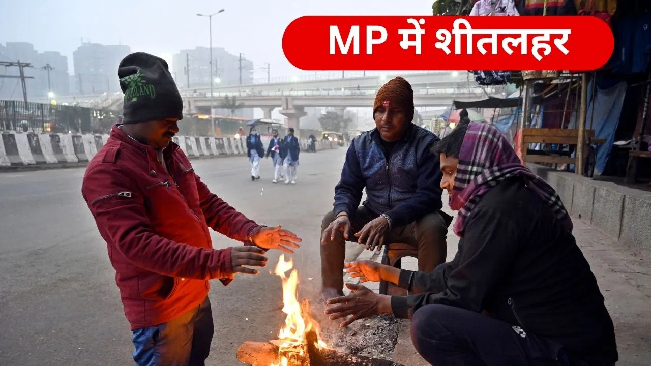 MP Weather: मध्य प्रदेश में ठंड ने तोड़े सारे रिकॉर्ड, भोपाल में पारा 8 डिग्री तक नीचे लुढ़का MP Weather: मध्य प्रदेश में ठंड ने तोड़े सारे रिकॉर्ड, भोपाल में पारा 8 डिग्री तक नीचे लुढ़का