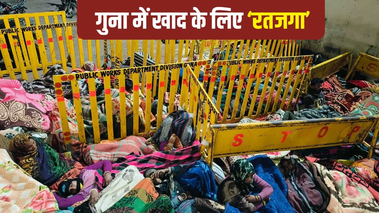MP: गुना में ठंड के बीच खाद के लिए किसानों का ‘रतजगा’, 36 घंटे से लाइन में लगी आदिवासी महिला की तबीयत बिगड़ी, मौत MP: गुना में ठंड के बीच खाद के लिए किसानों का 'रतजगा', 36 घंटे से लाइन में लगी आदिवासी महिला की तबीयत बिगड़ी, मौत