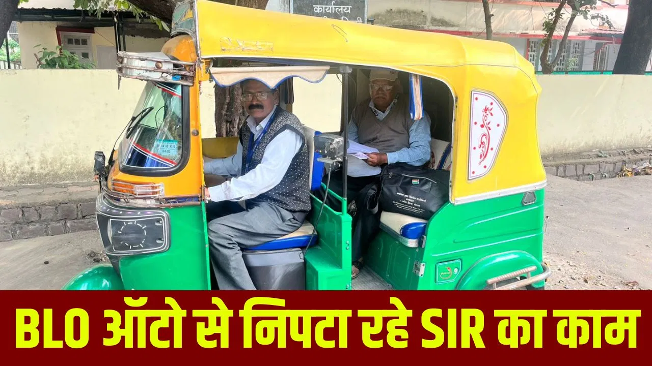 MP में SIR ड्यूटी का सिरदर्द! भोपाल में BLO ऑटो से कर रहे काम, ढूंढे नहीं मिल रहे वोटर MP में SIR ड्यूटी का सिरदर्द! भोपाल में BLO ऑटो से कर रहे काम, ढूंढे नहीं मिल रहे वोटर