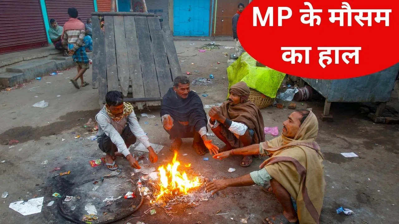 Madhya Pradesh Weather: मध्य प्रदेश में बर्फीली हवाएं बढ़ाएंगी ठंड, कई इलाकों का पारा 9 डिग्री से नीचे लुढ़का Madhaya Pradesh Weather: पहाड़ों पर बर्फबारी का असर, मध्यप्रदेश के कई जिलों में लुढ़का पारा, शाजापुर रहा सबसे ठंडा