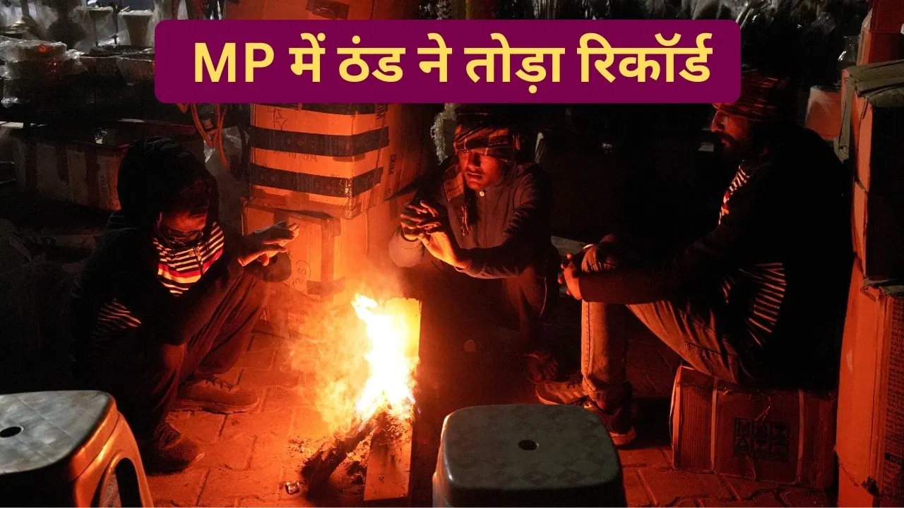 Madhya Pradesh Weather: मध्य प्रदेश में ठंड ने पकड़ी रफ्तार, कई शहरों का तापमान 10 डिग्री से नीचे लुढ़का Madhya Pradesh Weather: मध्य प्रदेश में ठंड ने पकड़ी रफ्तार, कई शहरों का तापमान 10 डिग्री से नीचे लुढ़का