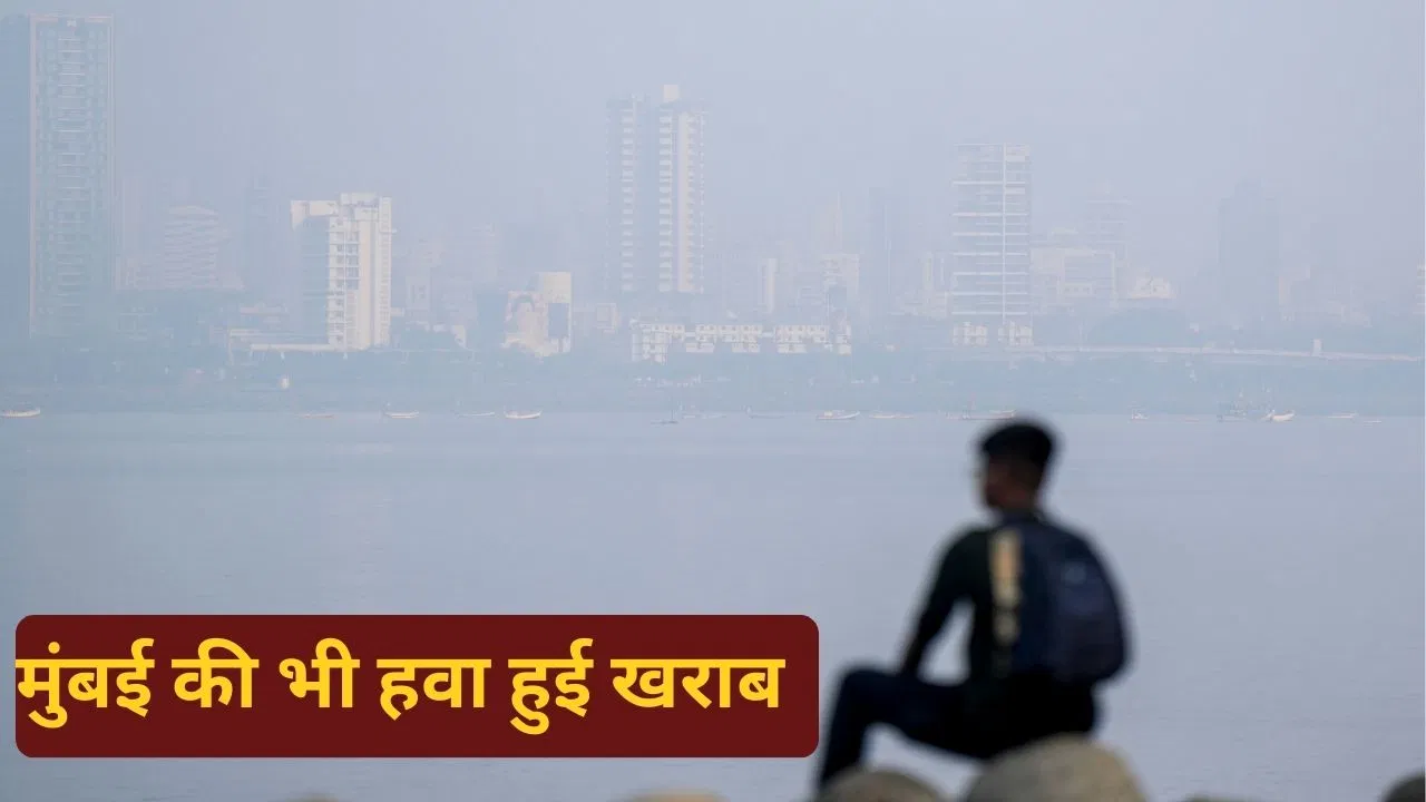 Maharashtra Weather: दिल्ली के बाद अब मुंबई की भी बिगड़ी हवा, जानें AQI और मौसम का हाल Maharashtra Weather: दिल्ली के बाद अब मुंबई की भी बिगड़ी हवा, जानें AQI और मौसम का हाल