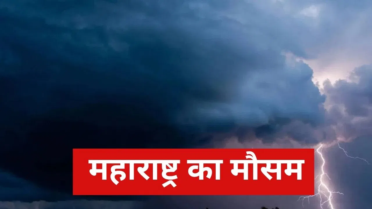 Maharashtra Weather: महाराष्ट्र के जलगांव और पुणे सहित कई इलाकों में बारिश, जानें कैसा रहेगा मुंबई का मौसम Maharashtra Weather: महाराष्ट्र के जलगांव और पुणे सहित कई इलाकों में बारिश, जानें कैसा रहेगा मुंबई का मौसम