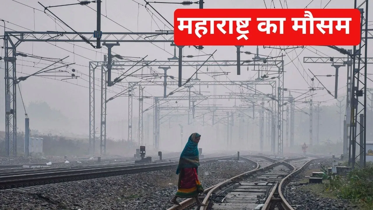 Maharashtra Weather: महाराष्ट्र के धुले में पारा 8 डिग्री से नीचे लुढ़का, जानें कैसा रहेगा मुंबई का मौसम Maharashtra Weather: महाराष्ट्र के धुले में पारा 8 डिग्री से नीचे लुढ़का, जानें कैसा रहेगा मुंबई का मौसम
