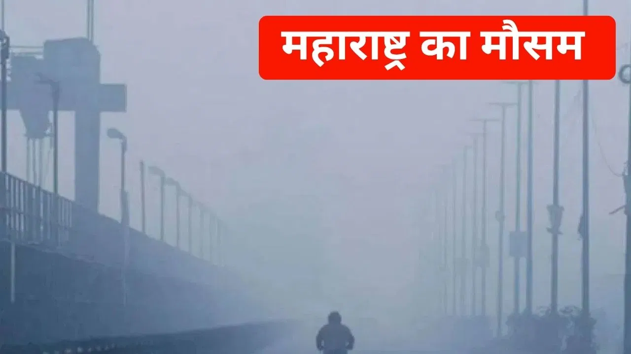 Maharashtra Weather: महाराष्ट्र में ठंड की रफ्तार को लगा ब्रेक, जानें कैसे रहेगा मुंबई का मौसम Maharashtra Weather: महाराष्ट्र में ठंड ने तोड़ा रिकॉर्ड, कई जिलों में तापमान 10 डिग्री से नीचे पहुंचा