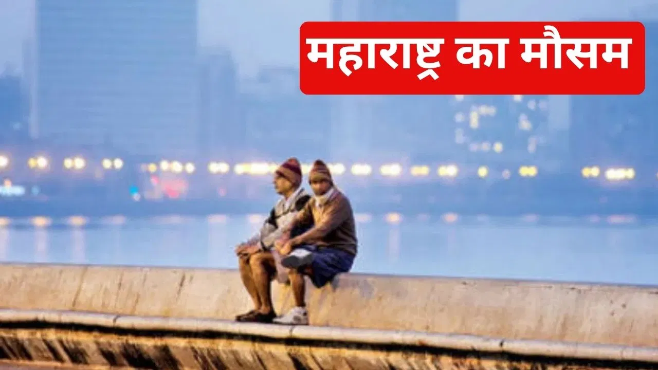 Maharashtra Weather: महाराष्ट्र में कई इलाकों में तेज ठंड, मौसम विभाग ने जारी किया येलो अलर्ट Maharashtra Weather: मुंबई में 11 सालों में सबसे कम तापमान, जानें महाराष्ट्र में अगले तीन दिनों तक कैसा रहेगा मौसम