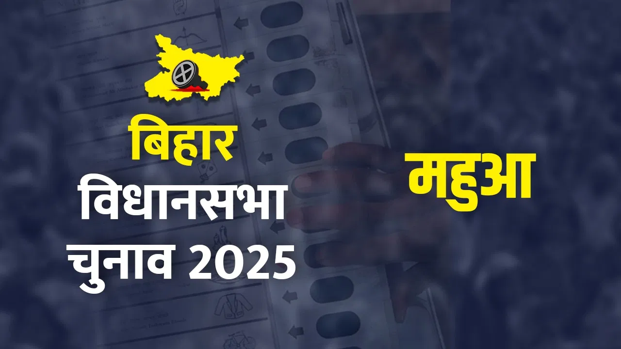 Mahua Assembly Seat Voting Percentage Live Updates: महुआ में वोटिंग जारी, तेज प्रताप बोले- सभी लोग वोट करें, हर वोट जरूरी Mahua Assembly Seat Voting Percentage Live Updates: महुआ में वोटिंग जारी, तेज प्रताप बोले- सभी लोग वोट करें, हर वोट जरूरी