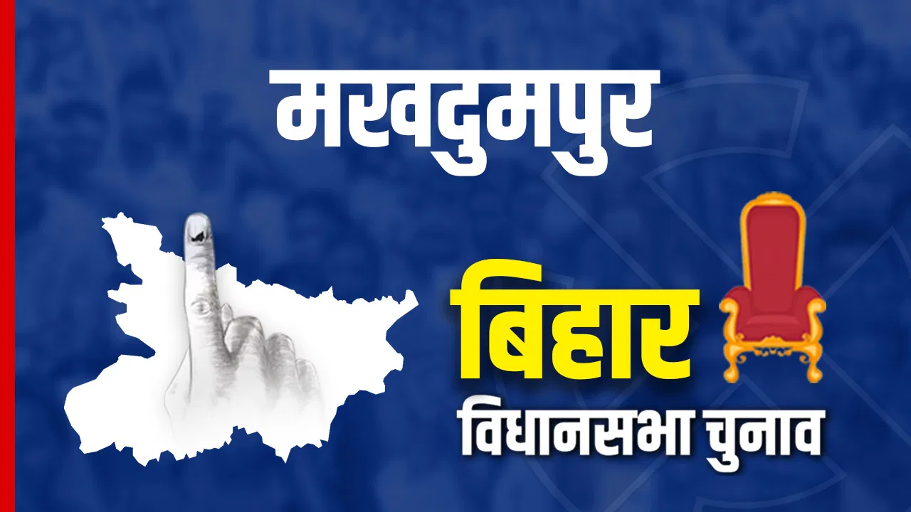 Makhdumpur Chunav Result 2025 Live Updates: मखदुमपुर सीट पर किसके बीच फंसा मुकाबला, जानें यहां के शुरुआती रुझान का हाल Makhdumpur Chunav Result 2025 Live Updates: मखदुमपुर सीट पर किसके बीच फंसा मुकाबला, जानें यहां के शुरुआती रुझान का हाल