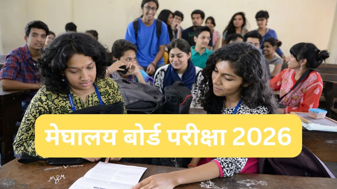 Meghalaya MBOSE Board Exam 2026 Time Table: मेघायल बोर्ड 10वीं-12वीं परीक्षा 2026 की डेट घोषित, यहां चेक करें पूरा टाइम टेबल Meghalaya MBOSE Board Exam 2026 Time Table: मेघायल बोर्ड 10वीं-12वीं परीक्षा 2026 की डेट घोषित, यहां चेक करें पूरा टाइम टेबल