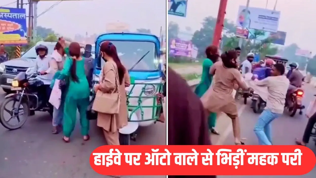 Mehak Pari: मुरादाबाद की ‘महक परी’ फिर भिड़ीं, ऑटो वाले से की हाथापाई; अश्लील कंटेंट बना हुई थी वायरल Mehak Pari: मुरादाबाद की 'महक परी' फिर भिड़ीं, ऑटो वाले से की हाथापाई; अश्लील कंटेंट बना हुई थी वायरल