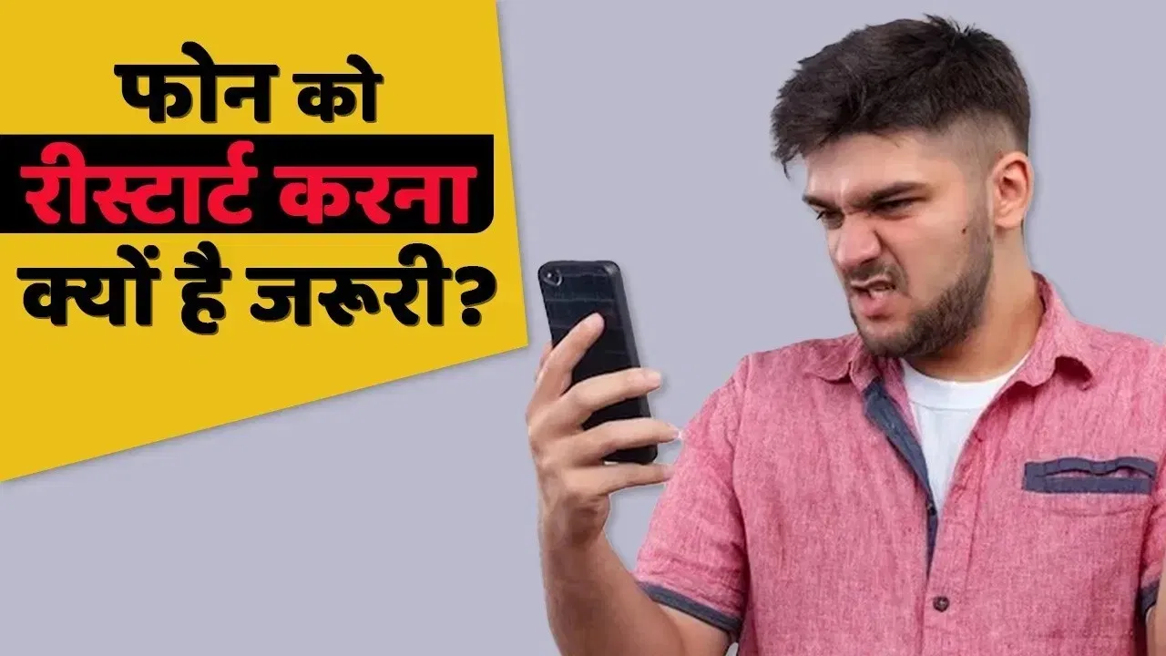 Mobile Restart: फोन को रीस्टार्ट करने के हैं ढेरों फायदे, सालों से फोन चलाने वाले भी नहीं जानते! Mobile Restart: फोन को रीस्टार्ट करने के हैं ढेरों फायदे, सालों से फोन चलाने वाले भी नहीं जानते!