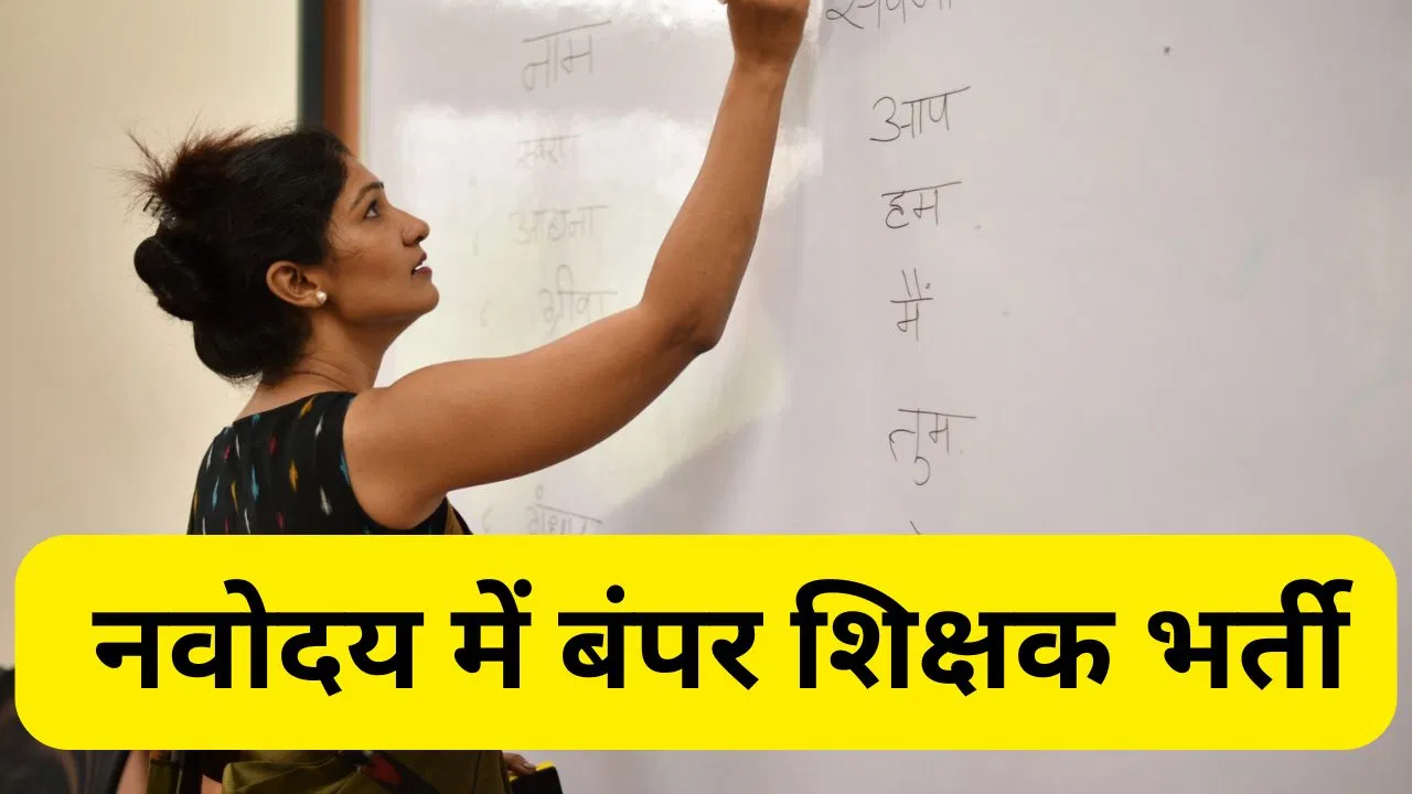 NVS Teacher Bharti 2025: नवोदय विद्यालय में 5700 से अधिक पदों पर भर्ती, CBSE ने शुरू की आवेदन प्रकिया शुरू, जानें टीचिंग-नॉन टीचिंग पोस्ट डिटेल्स NVS Teacher Bharti 2025: नवोदय विद्यालय में 5700 से अधिक पदों पर भर्ती, CBSE ने शुरू की आवेदन प्रकिया शुरू, जानें टीचिंग-नॉन टीचिंग पोस्ट डिटेल्स