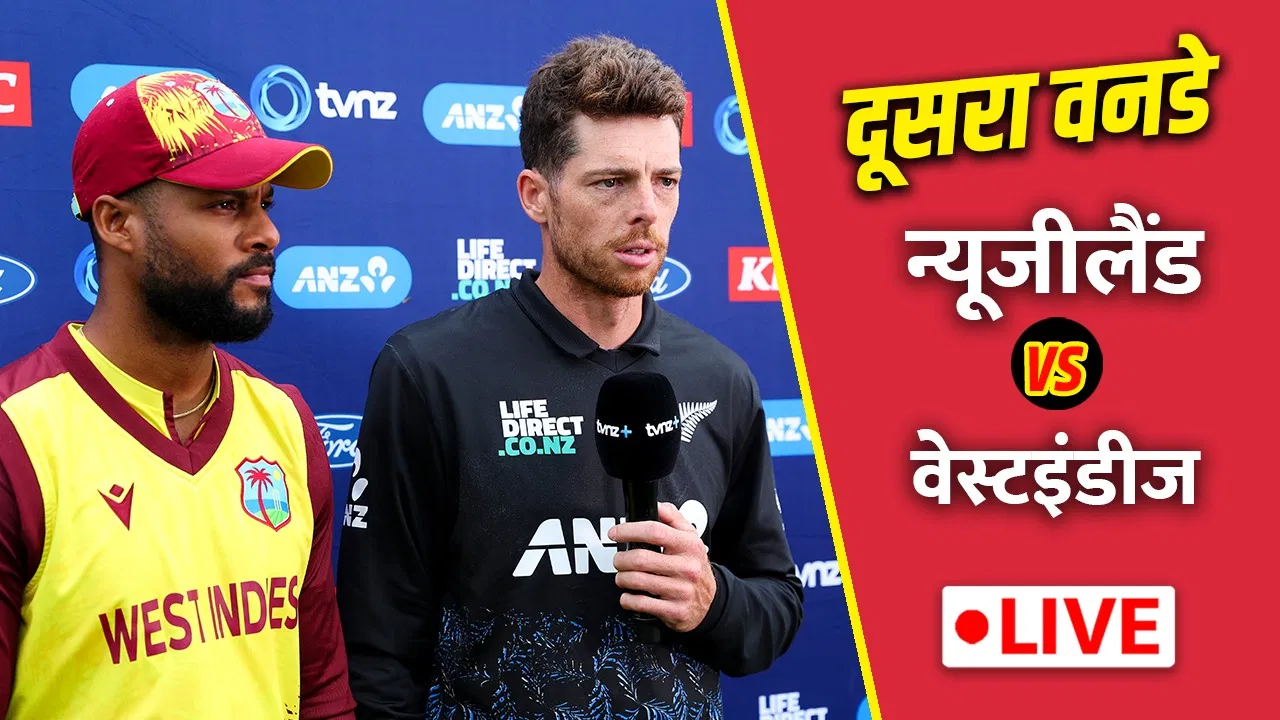 NZ vs WI, 2nd ODI, LIVE Updates: नई ओपनिंग जोड़ी 15 रन पर टूटी, वेस्टइंडीज को लगा पहला झटका NZ vs WI, 2nd ODI, LIVE Updates: नई ओपनिंग जोड़ी 15 रन पर टूटी, वेस्टइंडीज को लगा पहला झटका