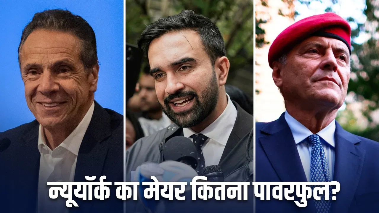 New York Mayor Election: न्यूयॉर्क में कैसे चुना जाता है मेयर? रेस में भारतवंशी ममदानी सबसे आगे New York Mayor Election: न्यूयॉर्क में कैसे चुना जाता है मेयर? रेस में भारतवंशी ममदानी सबसे आगे