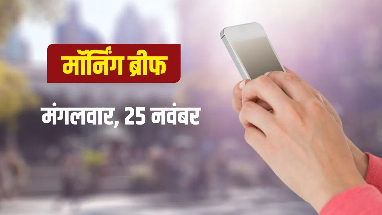 News in Brief Today: PM मोदी अयोध्या में धर्मध्वजा फहराएंगे, गुवाहटी टेस्ट में संकट में भारत News in Brief Today: PM मोदी अयोध्या में धर्मध्वजा फहराएंगे, गुवाहटी टेस्ट में संकट में भारत