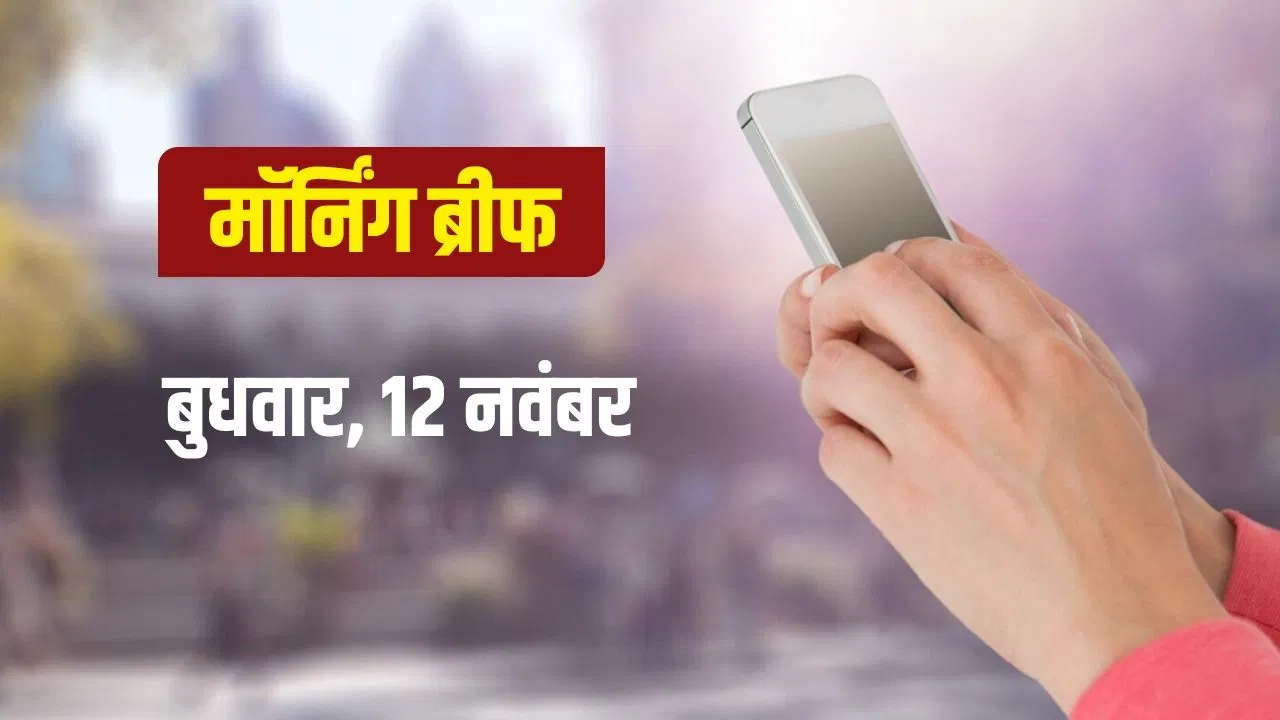 News in Brief Today: एग्जिट पोल- बिहार में NDA को बंपर बहुमत; दिल्ली ब्लास्ट में FSL के हाथ लगे बड़े सुराग News in Brief Today: एग्जिट पोल- बिहार में NDA को बंपर बहुमत; दिल्ली ब्लास्ट में FSL के हाथ लगे बड़े सुराग