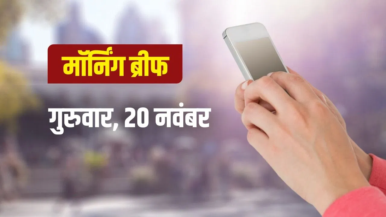 News in Brief Today: नीतीश कैबिनेट में 26 मंत्री, लुधियाना में खालिस्तानी आतंकियों का एनकाउंटर News in Brief Today: नीतीश कैबिनेट में 26 मंत्री, लुधियाना में खालिस्तानी आतंकियों का एनकाउंटर