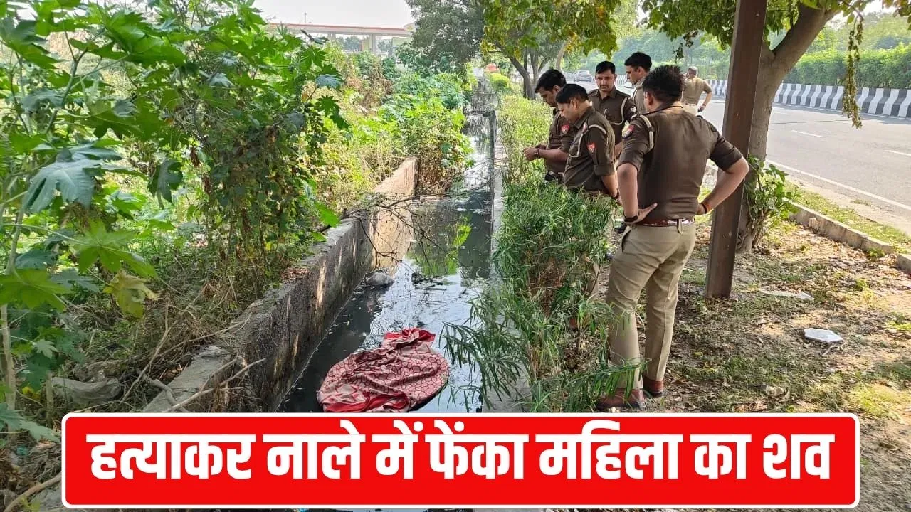 Noida Crime News: नोएडा के नाले में मिली सिर कटी लाश, महिला के दोनों हाथ भी गायब; देख पुलिस के उड़ गए होश Noida Crime News: नोएडा के नाले में मिली सिर कटी लाश, महिला के दोनों हाथ भी गायब; देख पुलिस के उड़ गए होश