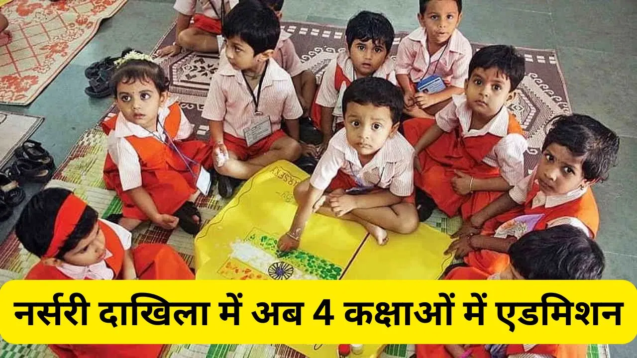 Nursery Admission: दिल्ली प्राइवेट स्कूल नर्सरी दाखिला प्रक्रिया पर बड़ा अपडेट, जानें अब किस उम्र के बच्चे को कौन सी क्लास में मिलेगा एडमिशन Nursery Admission: दिल्ली प्राइवेट स्कूल नर्सरी दाखिला प्रक्रिया पर बड़ा अपडेट, जानें अब किस उम्र के बच्चे को कौन सी क्लास में मिलेगा एडमिशन