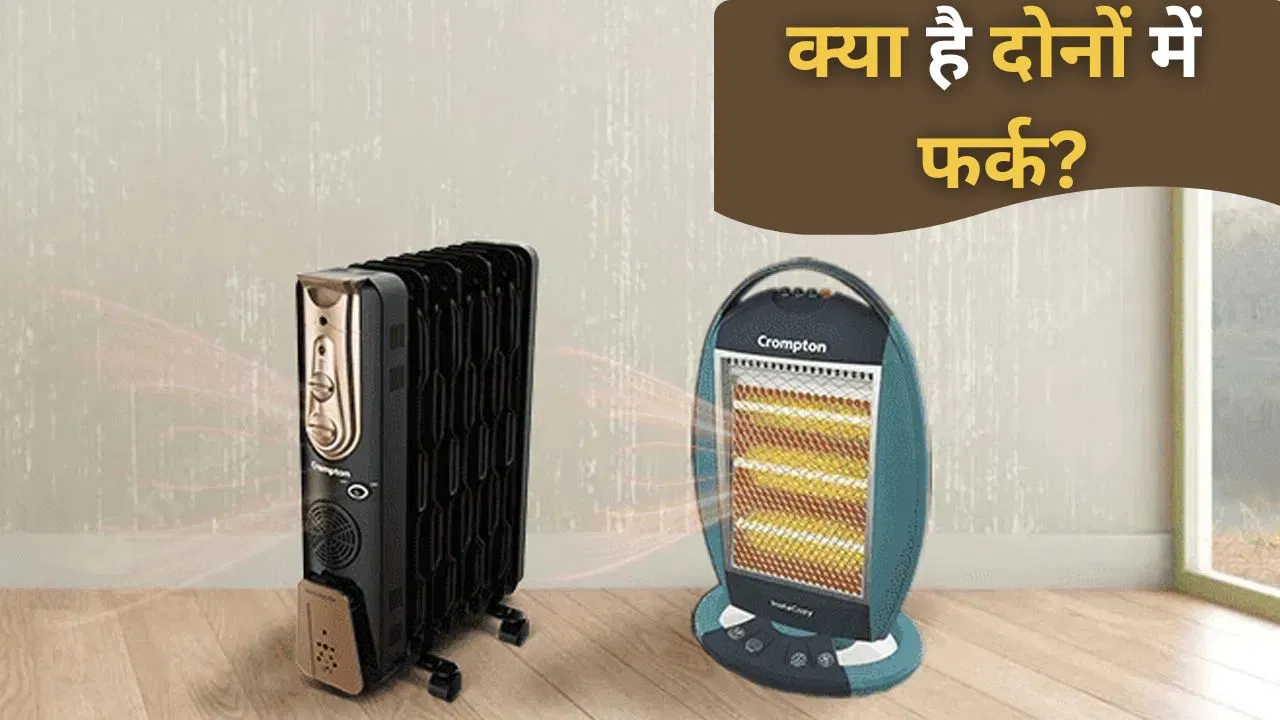 Oil Heater vs Electric Heater: रूम हीटर चुनते वक्त न करें गलती, समझ लें दोनों के फायदे-नुकसान Oil Heater vs Electric Heater: रूम हीटर चुनते वक्त न करें गलती, समझ लें दोनों के फायदे-नुकसान