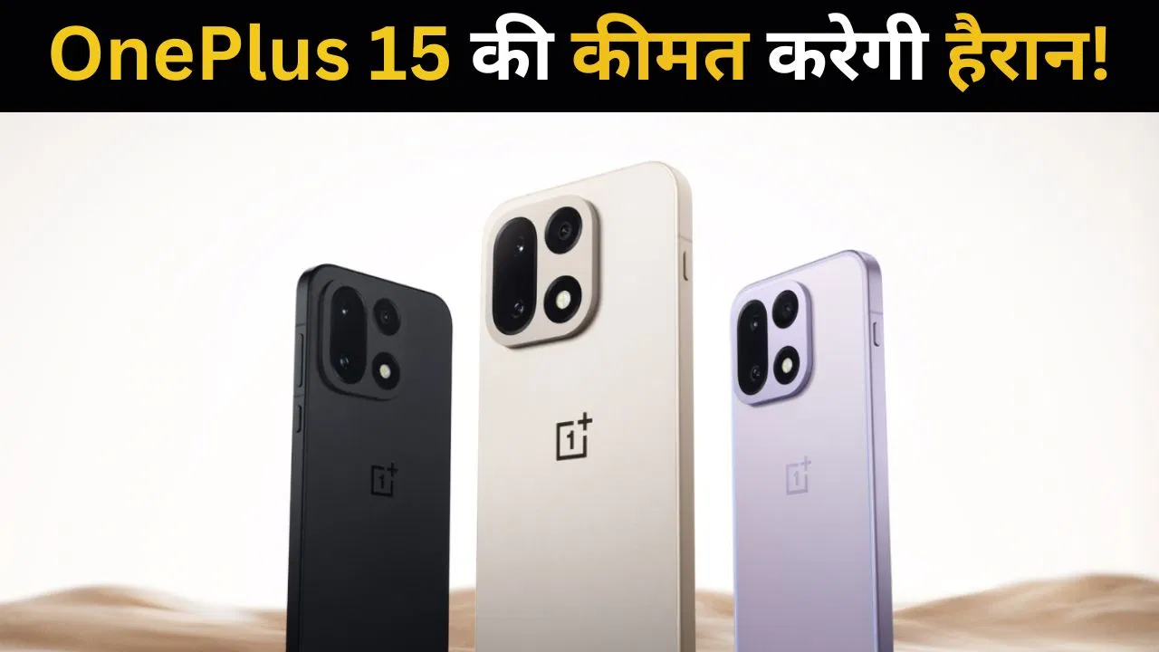 OnePlus 15 Price Leak: लॉन्च से पहले कीमत लीक, यूजर्स बोले- Uff, ‘इतने में तो iPhone ले लूं! OnePlus 15 Price Leak: लॉन्च से पहले कीमत लीक, यूजर्स बोले- Uff, 'इतने में तो iPhone ले लूं!